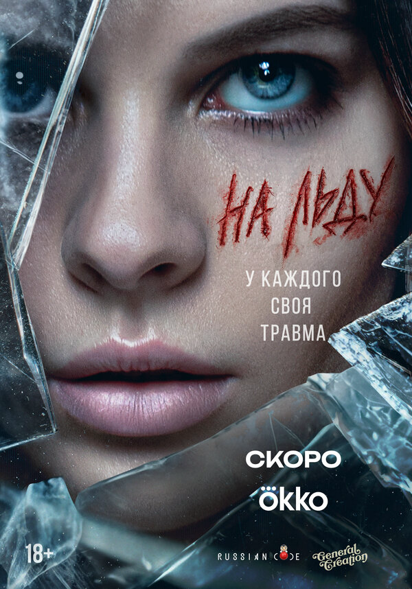 На льду 2025 смотреть онлайн бесплатно